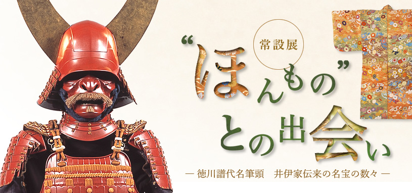 常設展　“ほんもの”との出会い